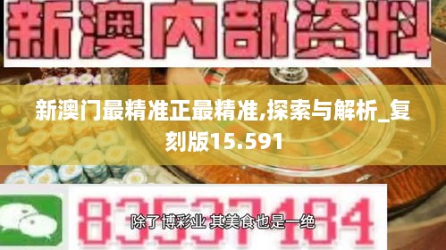 新澳门最精准正最精准-澳门释义成语解释