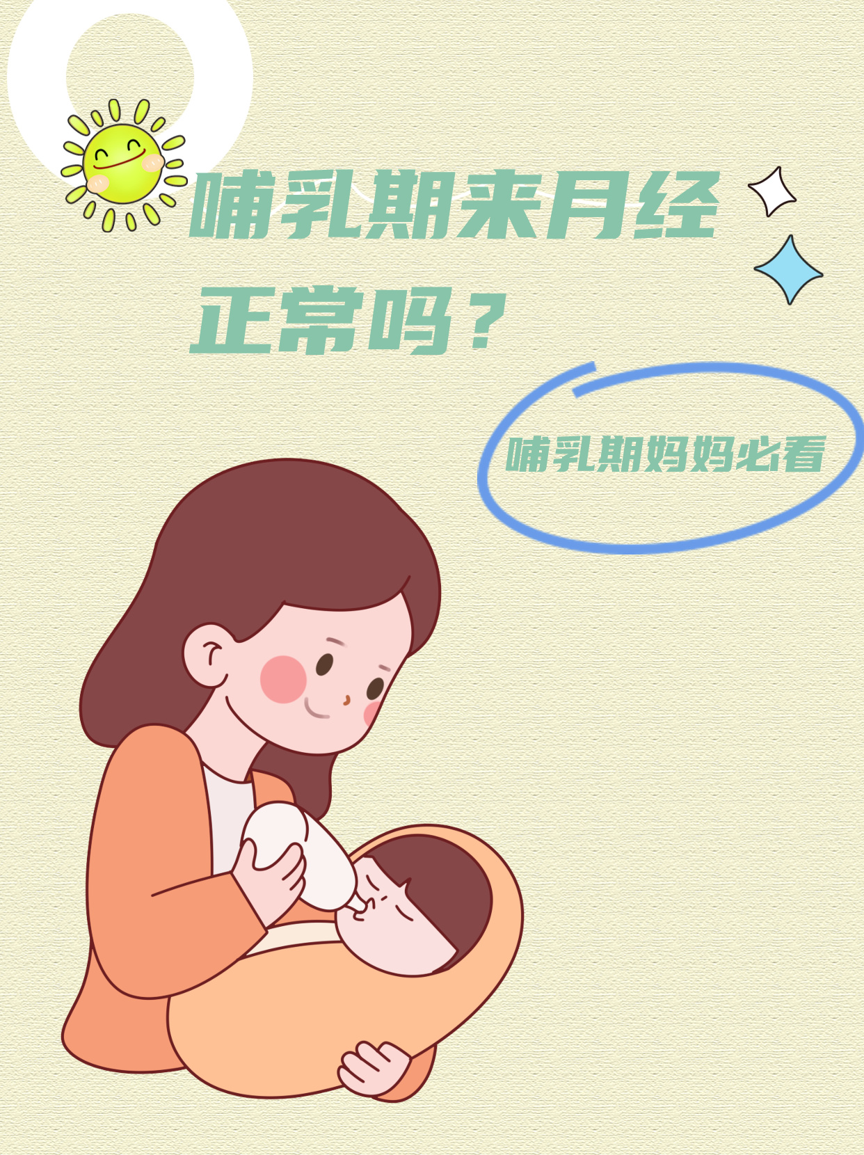 哺乳期一个月来两次月经正常吗？解读哺乳期月经不规律现象